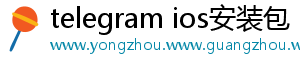 telegram ios安装包
